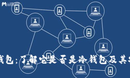 Token.im钱包：了解它是否是冷钱包及其安全性分析