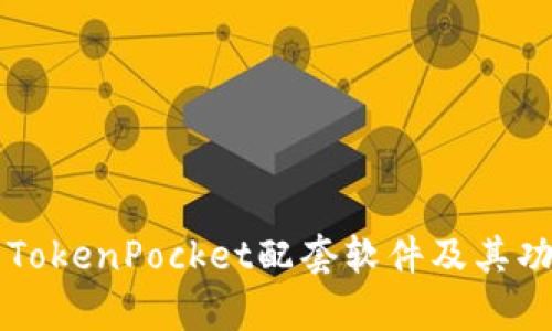 全面解析TokenPocket配套软件及其功能的应用