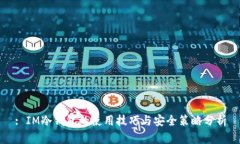 : IM冷钱包的使用技巧与安全策略分析