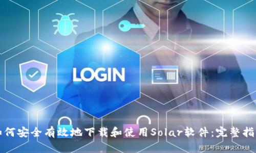 如何安全有效地下载和使用Solar软件：完整指南