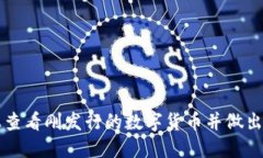 如何在TP钱包上查看刚发行的数字货币并做出明智