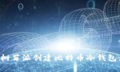 如何使用树莓派创建比特币冷钱包：全面指南