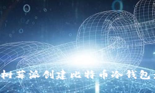 如何使用树莓派创建比特币冷钱包：全面指南
