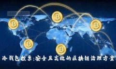 冷钱包投票：安全且高效的区块链治理方案