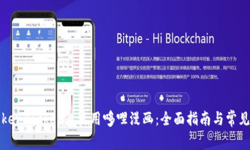 如何在TokenPocket上使用哆哩漫画：全面指南与常见问题解答