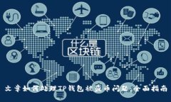 文章如何处理TP钱包被盗币问题：全面指南