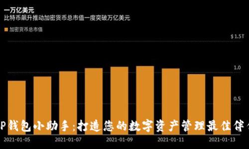 TP钱包小助手：打造您的数字资产管理最佳伴侣