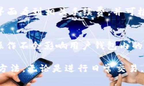 biao ti/biao ti全面解析手机版小狐狸钱包的使用技巧和用户体验/biao ti

/guanjianci小狐狸钱包, 钱包APP, 数字资产, 区块链, 加密货币/guanjianci

近年来，随着区块链技术的发展和加密货币的普及，数字货币钱包的需求日益增长。作为其中一款广受欢迎的数字货币钱包，小狐狸钱包以其用户友好的界面和强大的功能赢得了众多用户的青睐。本文将全面解析手机版小狐狸钱包的使用技巧和用户体验，并回答一些相关问题。

1. 小狐狸钱包的基本功能介绍
小狐狸钱包（也称为“MetaMask”）是一款支撑以太坊和ERC20代币的钱包应用。用户可以通过这个钱包来存储、管理和交易数字货币。除了基本的资金管理功能外，小狐狸钱包还允许用户参与去中心化金融（DeFi）和非同质化代币（NFT）的交易。

小狐狸钱包最大的特点之一是其简洁易用的用户界面，即使是没有技术基础的用户也能够轻松上手。用户可以很方便地创建新的钱包、导入已有钱包，并且可以通过简单的几步进行资金的充值和提现。

2. 小狐狸钱包的安全性如何？
安全性是任何数字资产钱包用户最为关注的因素之一。小狐狸钱包采用了多种安全措施来保护用户的资产。首先，用户在创建钱包时，会生成一组助记词，用户必须妥善保管这些助记词。这是恢复钱包的唯一方法。

其次，小狐狸钱包不存储用户的私钥，私钥始终保存在用户的设备中，这样即使钱包服务出现问题，用户的资产也不会受到影响。此外，小狐狸钱包支持生物识别和密码保护功能，增加了额外的安全层。

3. 如何创建和管理小狐狸钱包？
在手机上使用小狐狸钱包，用户首先需要下载并安装小狐狸钱包的APP。安装后，按照界面上的提示选择“创建新钱包”或“导入现有钱包”。如果是创建新钱包，系统会生成一个唯一的助记词，用户需要认真记录下来并妥善保管。

管理钱包的过程同样简单。用户可以随时查看自己的资产情况，发送和接收数字货币。用户还可以通过设置功能自定义钱包的属性，如修改钱包的名称、设置交易密码等。

4. 如何进行交易？
在小狐狸钱包中，用户可以方便地进行资产转账和接收。要发送资金，用户可点击“发送”按钮，输入收款地址和金额，然后确认交易。小狐狸钱包会自动计算出相应的手续费，并让用户确认。确认后，资金会迅速到账。

接收资金则更为简单。用户可以将自己的钱包地址发送给对方，或直接生成二维码供对方扫描。支付完成后，用户将在APP内看到确认信息，并可以实时跟踪交易状态。

5. 小狐狸钱包与其他钱包的对比
在市场上，除了小狐狸钱包还有许多其他数字资产钱包，比如Trust Wallet和 Coinbase Wallet等。与其他钱包相比，小狐狸钱包的优势在于其强大的去中心化应用（DApp）支持和丰富的功能。

小狐狸钱包不仅支持基础的资产存储功能，同时还与众多去中心化交易所（DEX）和区块链应用连接，使用户能够轻松访问DeFi产品。这为用户提供了更多的投资选择和收益方式。

6. 常见问题解答
h46.1 小狐狸钱包可以存储哪些类型的资产？/h4
小狐狸钱包主要支持以太坊及其所有ERC20和ERC721代币。用户可以在钱包中轻松管理以太坊以及其他基于以太坊的资产，如USDT、LINK、UNI等。此外，小狐狸钱包还支持一些其他链上的资产，但以太坊及其衍生品是其最主要的支持对象。

h46.2 如何处理小狐狸钱包中的联系人信息？/h4
在小狐狸钱包中，用户可以通过设置联系人来方便进行交易。用户可以在资产管理页面中添加或管理自己的联系人。添加联系人时，用户只需输入对方的地址或通过二维码扫描即可。

h46.3 如果我忘记助记词怎么办？/h4
如果用户遗忘助记词，恢复钱包将变得极其困难，因此建议用户在创建钱包时务必妥善保管助记词。建议将其保存在安全的地方，或使用密码管理工具进行加密保存。如果没有助记词，用户将无法恢复钱包及其中的任何资产。

h46.4 小狐狸钱包是否提供客服支持？/h4
小狐狸钱包官方提供相关帮助和指南，用户可以在APP内找到常见问题及解答。如果用户在使用过程中遇到问题，也可以通过官方社交媒体渠道询问支持。但需要注意，官方不会通过私信或者第三方提供支持，以防被骗。

h46.5 小狐狸钱包的手续费是怎样的？/h4
在小狐狸钱包进行交易时，用户需支付一定的网络手续费，这笔费用是由以太坊网络生成的。在交易确认前，用户可以在确认界面看到相关手续费，并可根据网络拥堵程度选择“快速”或“慢速”的交易速度，手续费也会相应变化。

h46.6 如何清除小狐狸钱包的缓存？/h4
清除缓存可以帮助提升小狐狸钱包的运行效率。用户可以在钱包的设置中找到“隐私与安全”选项，选择清除缓存。注意，这一操作不会影响用户钱包内的资产，但会清除历史记录和临时文件。

通过以上对手机版小狐狸钱包的分析与探讨，以及对常见问题的解答，用户可以更好地理解这款数字货币钱包的特点和使用方法。无论是进行日常交易，还是参与更复杂的区块链项目，小狐狸钱包的灵活性与安全性都能为用户提供良好的体验。
