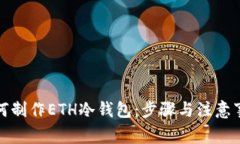 如何制作ETH冷钱包：步骤与注意事项