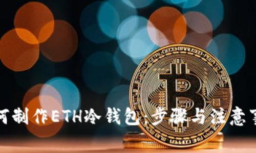 如何制作ETH冷钱包：步骤与注意事项