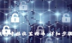  如何在TP钱包中接收莱特币：详细步骤与注意事