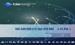: 如何在TP钱包中将美元切换为人民币的详细步骤