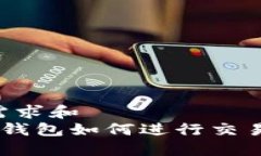 波特用户需求和  发币上T P钱包如何进行交易：全