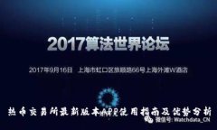 热币交易所最新版本APP使用指南及优势分析