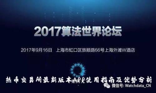 热币交易所最新版本APP使用指南及优势分析