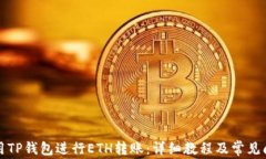 如何使用TP钱包进行ETH转账：详细教程及常见问题