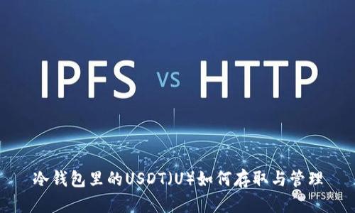 冷钱包里的USDT（U）如何存取与管理