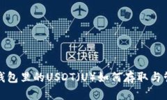 冷钱包里的USDT（U）如何存取与管理