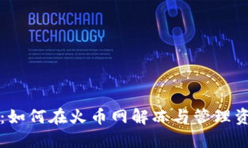 冷钱包被冻结：如何在火币网解冻与管理资产的最佳实践