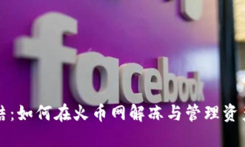 冷钱包被冻结：如何在火币网解冻与管理资产的最佳实践