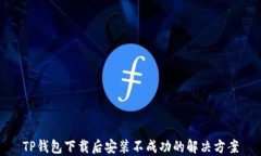 TP钱包下载后安装不成功的解决方案