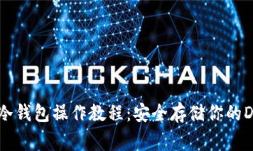 Doge冷钱包操作教程：安全存储你的Doge币