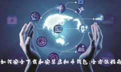 如何安全下载和安装虚拟币钱包：全方位指南