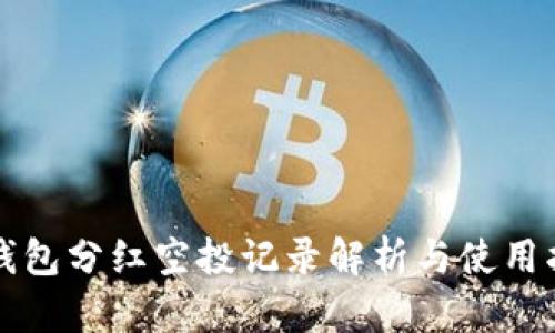 TP钱包分红空投记录解析与使用指南