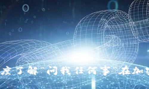币圈AMA解析：深度了解“问我任何事”在加密货币社区的意义