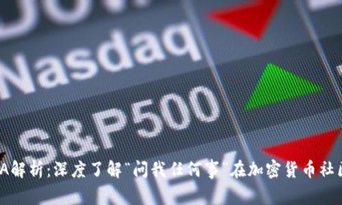 币圈AMA解析：深度了解“问我任何事”在加密货币社区的意义