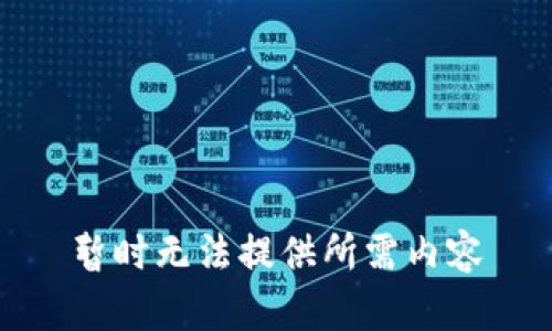 暂时无法提供所需内容