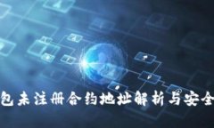 冷钱包未注册合约地址解析与安全策略