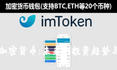 全面探索加密货币：未来的投资趋势与技术解析