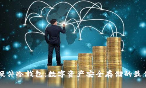 刀锋硬件冷钱包：数字资产安全存储的最佳选择