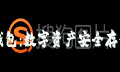刀锋硬件冷钱包：数字资产安全存储的最佳选择