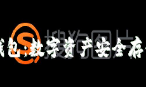 刀锋硬件冷钱包：数字资产安全存储的最佳选择