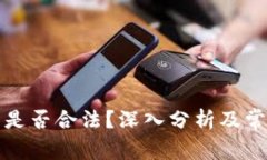 购买冷钱包是否合法？深入分析及常见问题解答