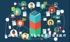 全面解析TP数字钱包的使用方法与技巧