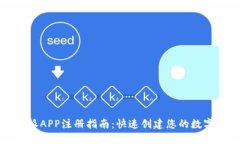 比特派APP注册指南：快速创建您的数字钱包