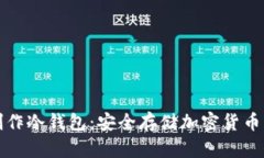 如何手机制作冷钱包：安全存储加密货币的最佳
