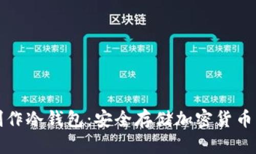 如何手机制作冷钱包：安全存储加密货币的最佳指南
