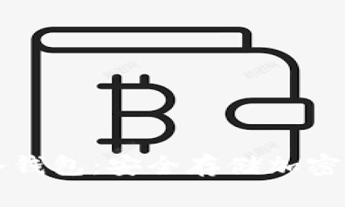 如何手机制作冷钱包：安全存储加密货币的最佳指南