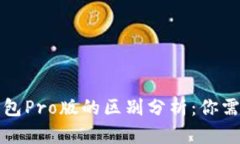 TP钱包与TP钱包Pro版的区别分析：你需要了解的一