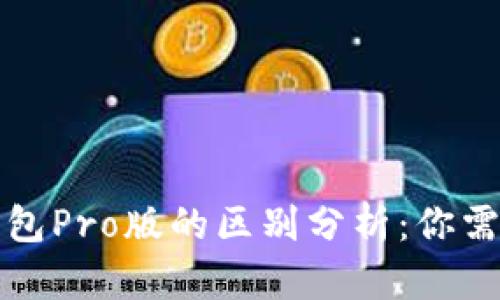 TP钱包与TP钱包Pro版的区别分析：你需要了解的一切