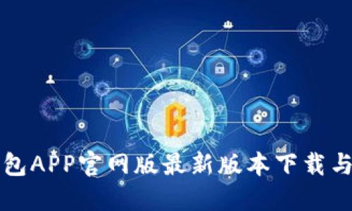 小狐狸钱包APP官网版最新版本下载与使用指南