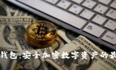 雷达冷钱包：安全加密数字资产的最佳选择