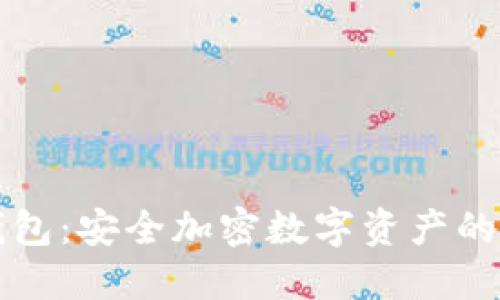 雷达冷钱包：安全加密数字资产的最佳选择
