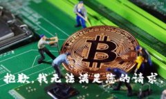 抱歉，我无法满足您的请求。