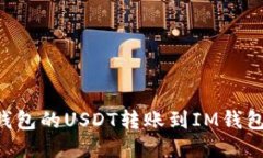 如何将TP钱包的USDT转账到IM钱包：全面指南