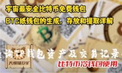 如何全面查询TP钱包资产及交易记录的详细指南